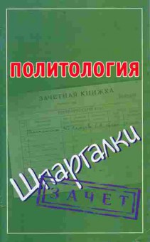 Книга Политология Шпаргалки, 11-10537, Баград.рф
